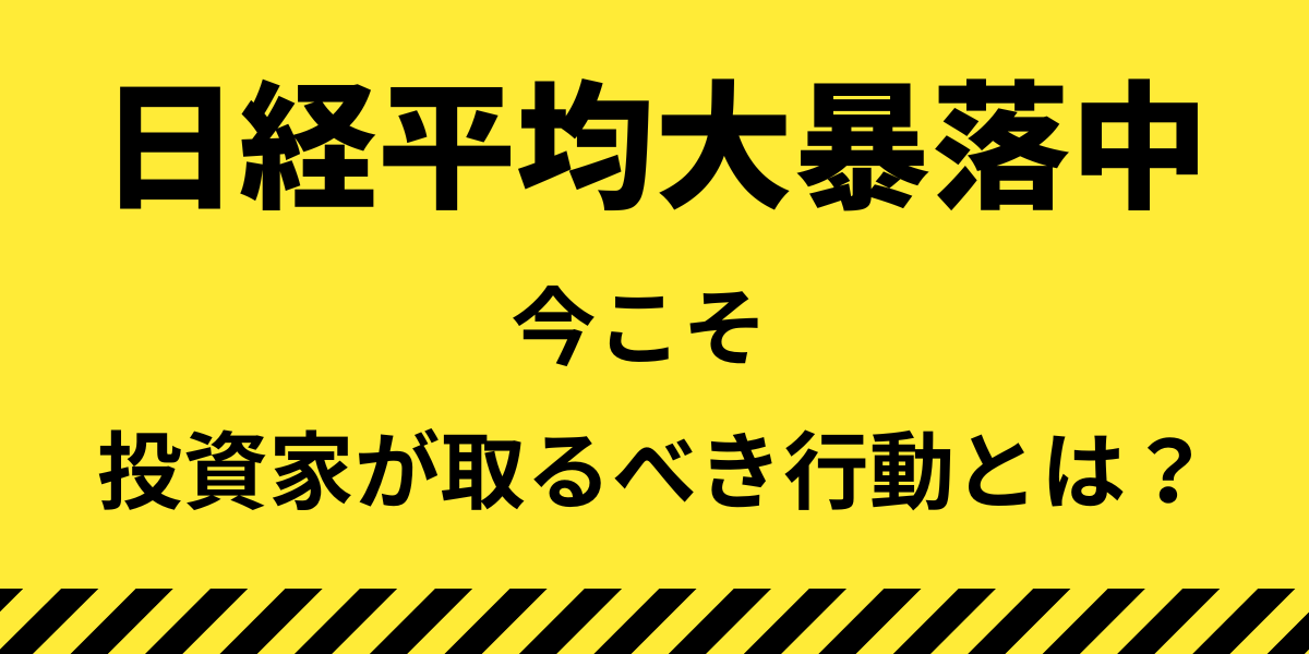 日経平均大暴落中 投資家が取るべき行動とは？　キャッチ画像